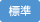 標準